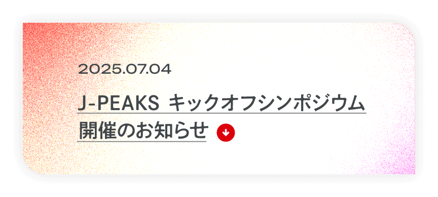 キックオフシンポジウム開催のお知らせ