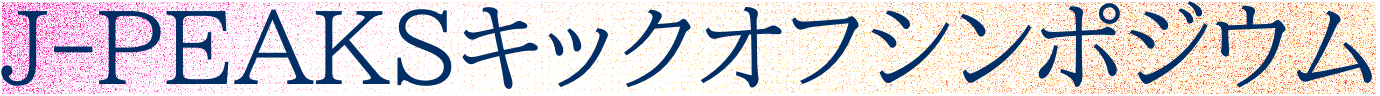 J-PEAKSキックオフシンポジウム