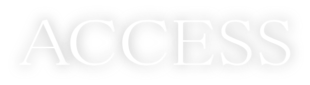 アクセス