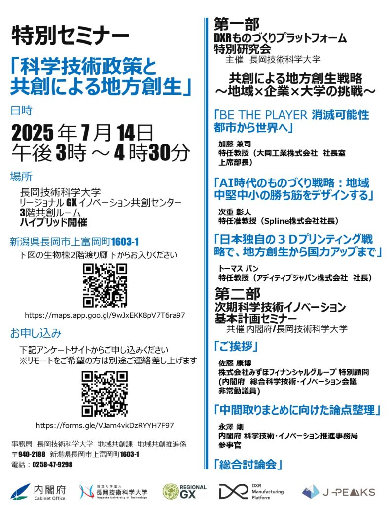 【開催案内】 特別セミナー「科学技術政策と共創による地方創成」　を開催いたします