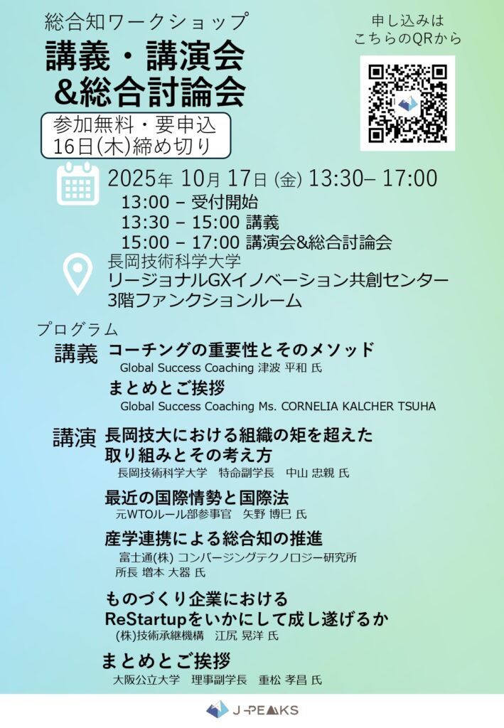 【開催案内】 「総合知ワークショップ」 講義・講演会&討論会　2025年10月17日(金)