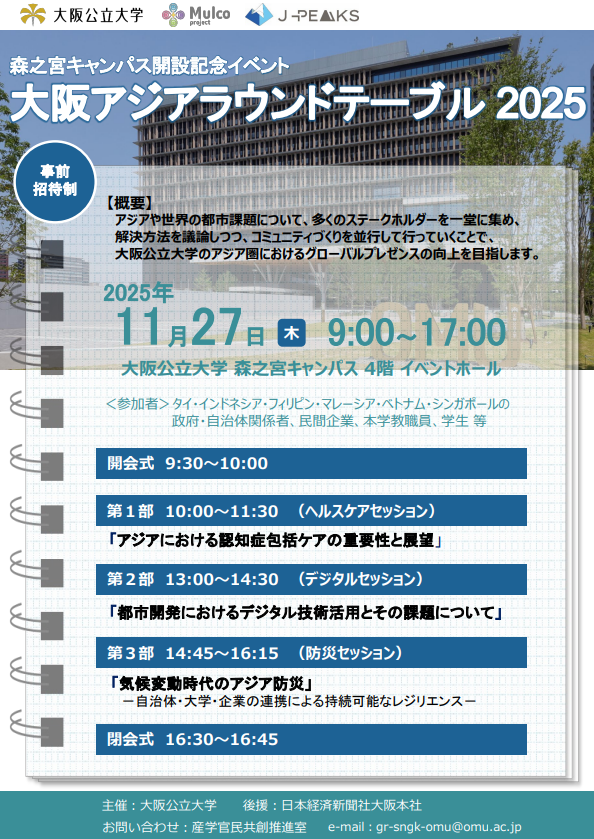 大阪公立大学にて「大阪アジアラウンドテーブル2025」 が開催　２０２５年１１月２７日（木）