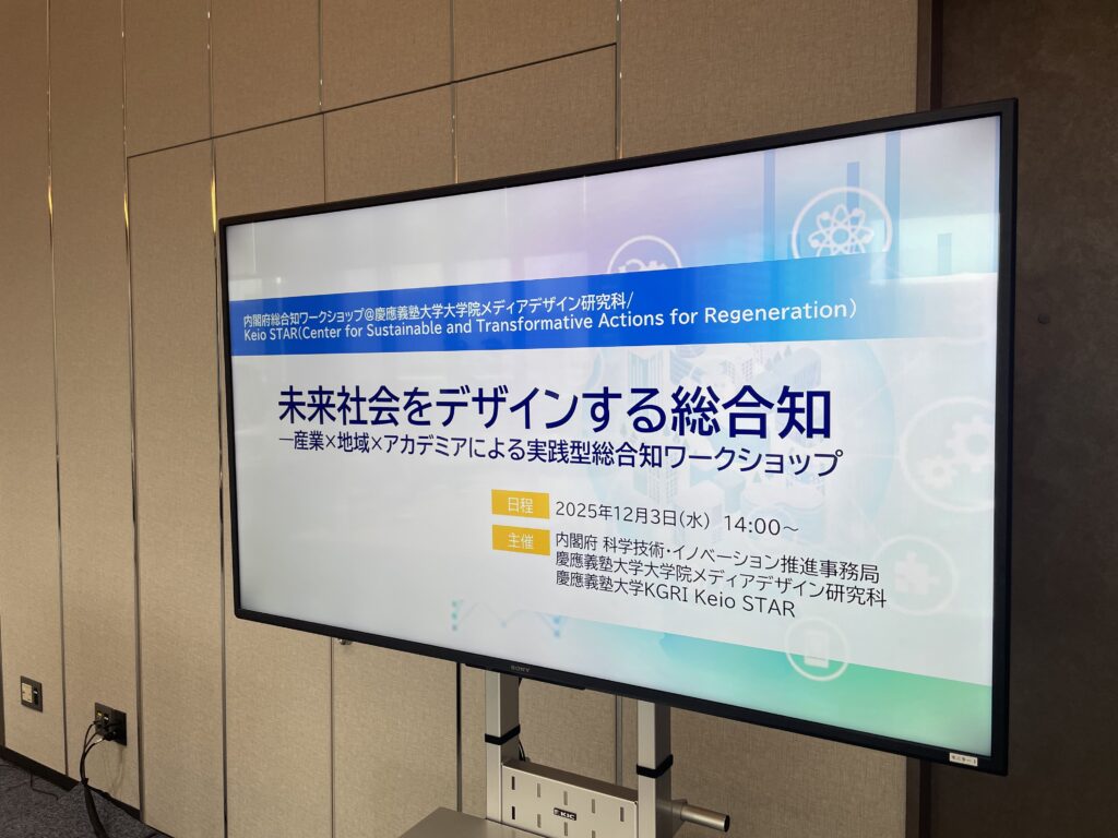 内閣府主催「未来社会をデザインする総合知」ワークショップに参加しました