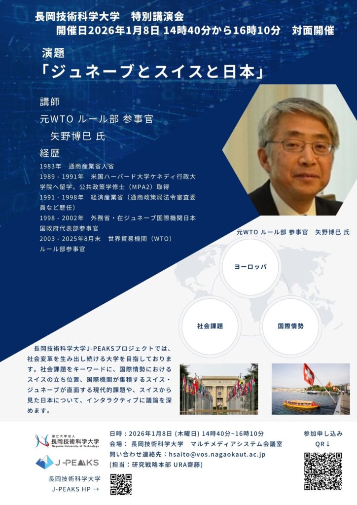 【開催案内】 元ＷＴＯ参事官による「ジュネーブとスイスと日本」 Ｊ－ＰＥＡＫＳ特別講演会　２０２６年１月８日（木）