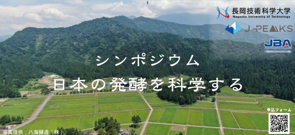 【開催案内】シンポジウム「日本の発酵を科学する」　2026年3月23日（月）
