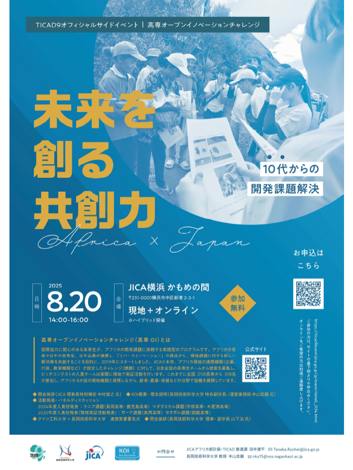 【開催予告】TICAD9サイドイベント「高専オープンイノベーションチャレンジ・未来を創る共創力－アフリカ×日本・10代からの開発課題解決－」を開催します