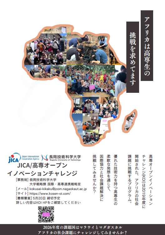【公募開始】KOSEN Open Innovation – Challenges from Africa (KOI) 2026の公募が開始しました
