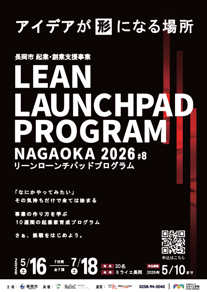長岡市主催特別講演会「LEAN LAUNCHPAD PROGRAM NAGAOKA 2026」が開催されます