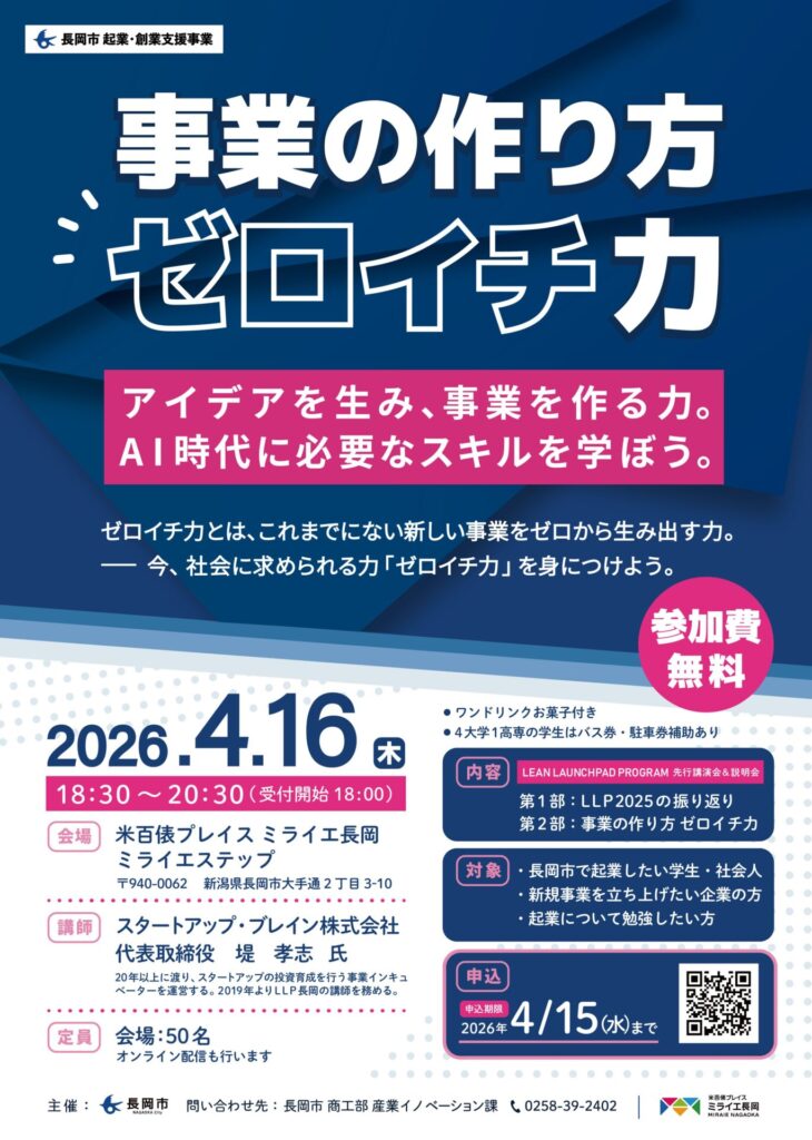 長岡市主催特別講演会「事業の作り方 -ゼロイチ力-」が開催されます