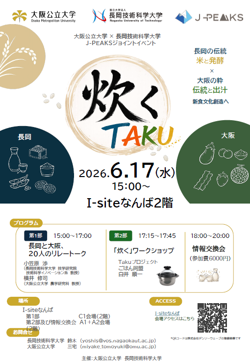 大阪公立大学 × 長岡技科大 J-PEAKSジョイントイベント「炊く / TAKU」　2026年6月17日