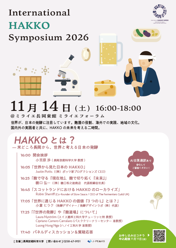 International HAKKO symposium開催のお知らせ/ 2026年11月14日